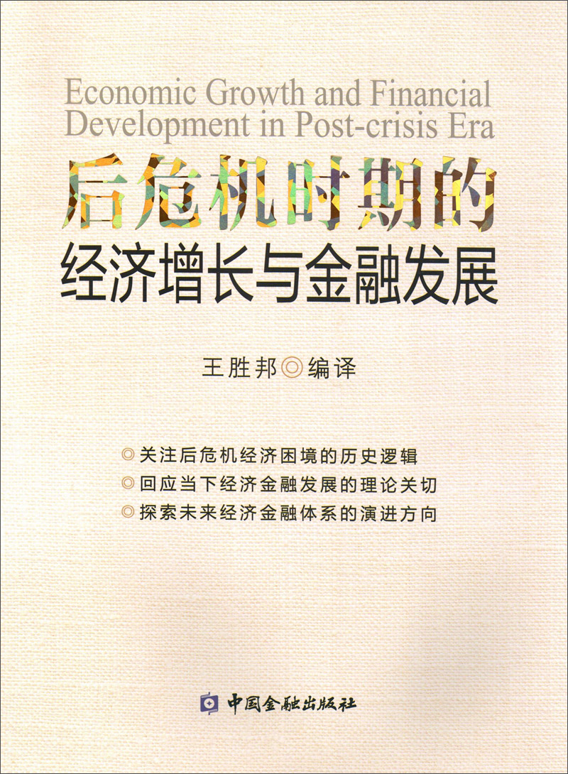 后危机时期的经济增长与金融发展