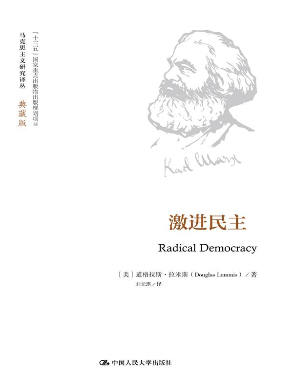 激进民主（马克思主义研究译丛·典藏版）道格拉斯·拉米斯 中国人民大学出版社