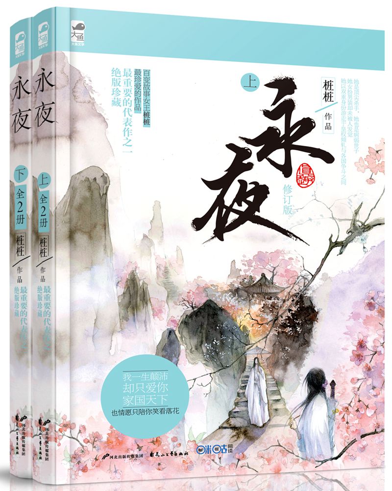 永夜（套装上下册）