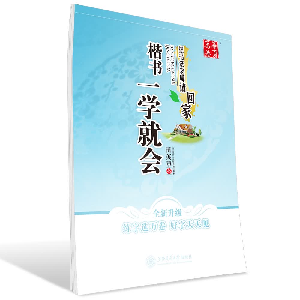 华夏万卷.楷书一学就会9787313111272