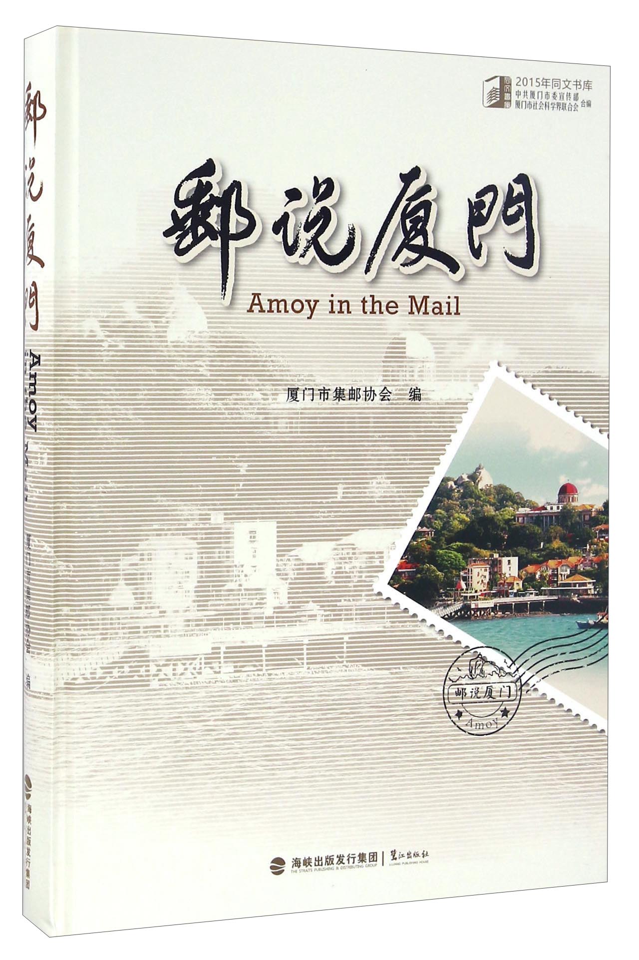 邮说厦门/2015年同文书库