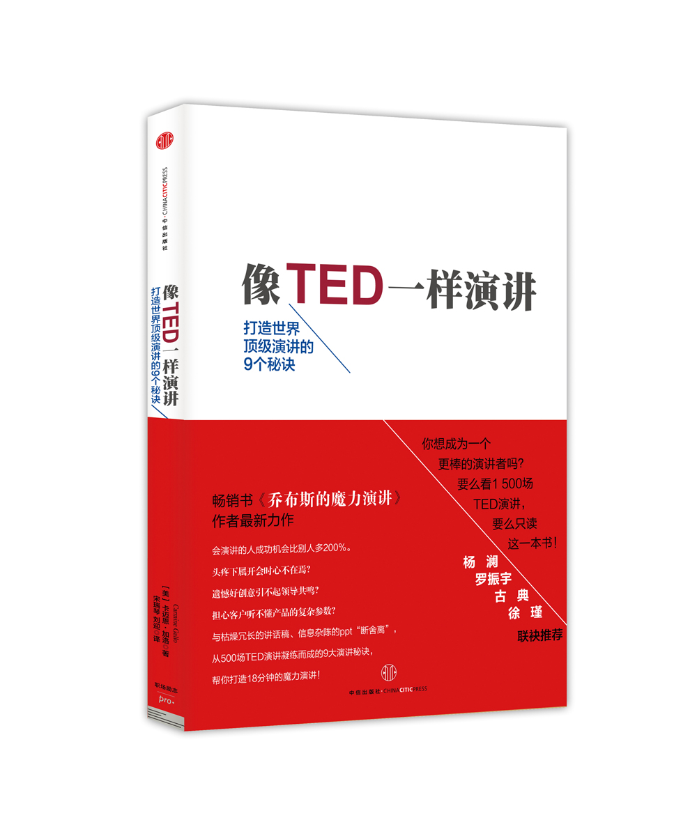 像TED一样演讲 打造世界顶级演讲的9个秘诀 中信出版社使用感如何?