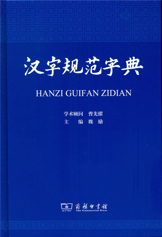汉字规范字典