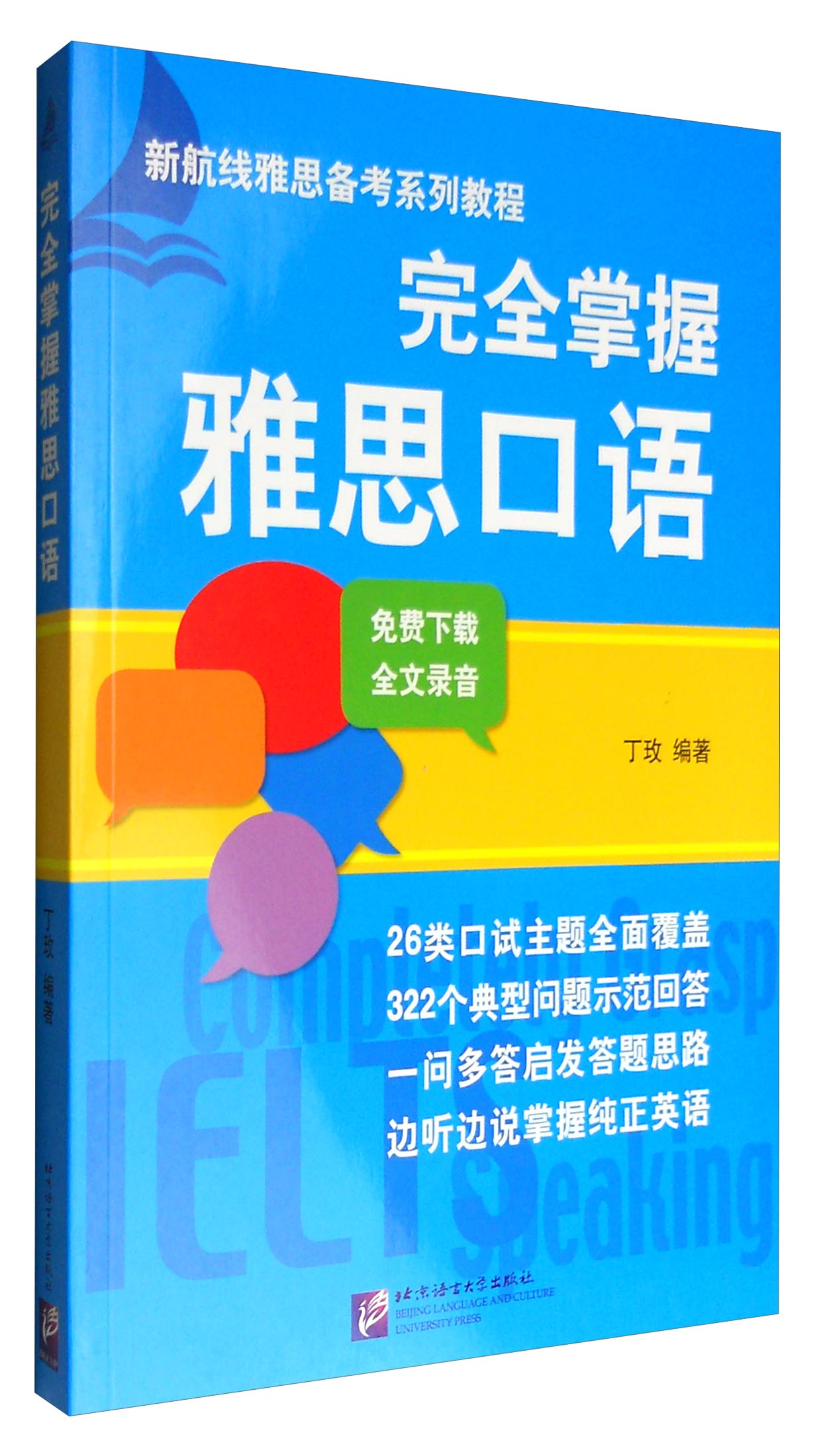 完全掌握雅思口语 