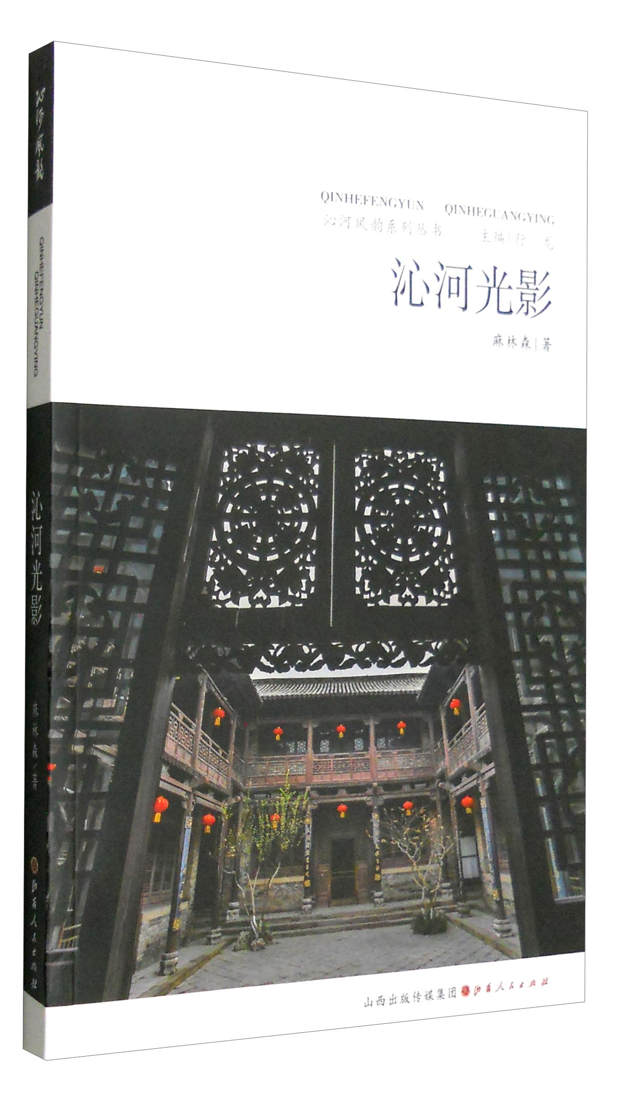 沁河风韵系列丛书：沁河光影