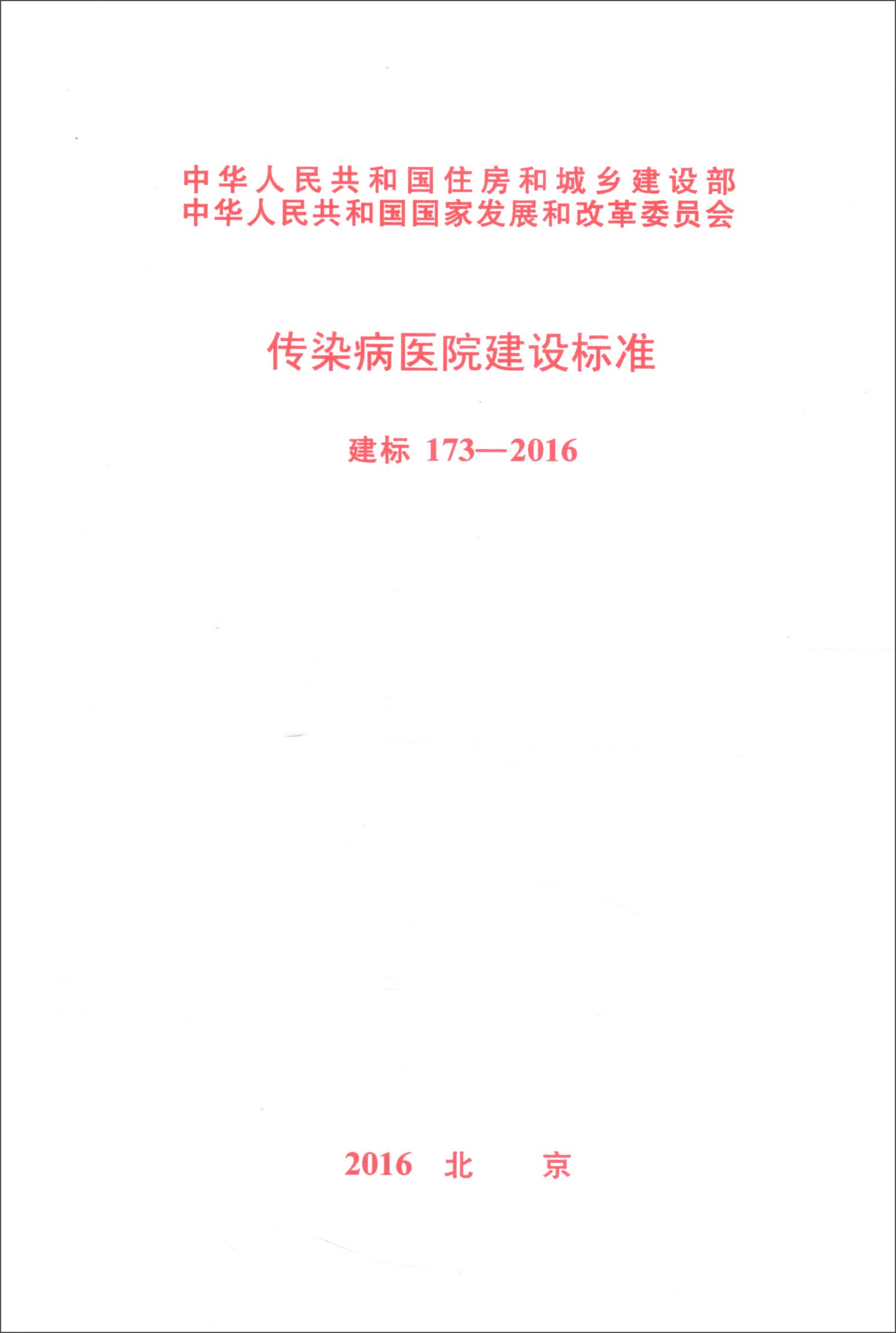 传染病医院建设标准（建标 173-2016）
