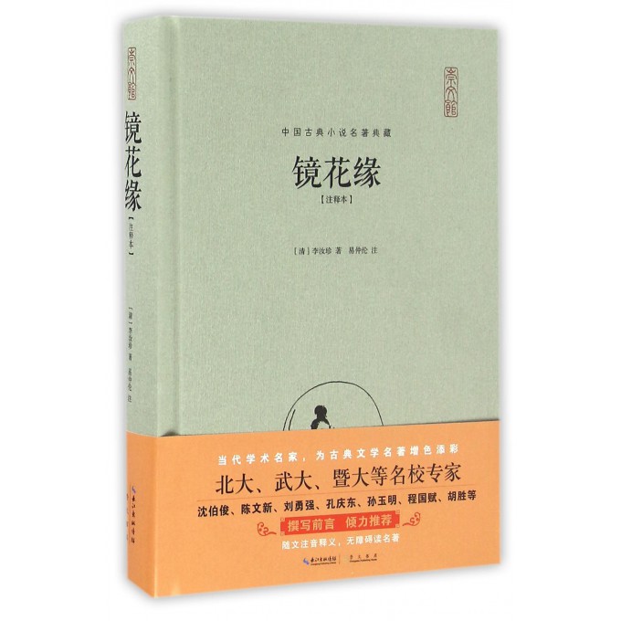 镜花缘(注释本)(精)/中国古典小说名著典藏