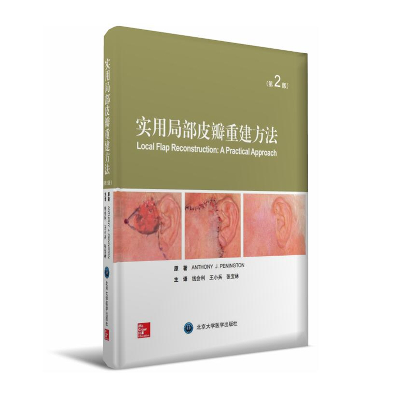 实用局部皮瓣重建方法（第2版）