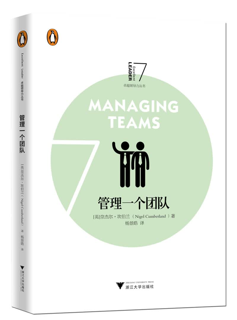 管理一个团队/企鹅卓越领导力丛书