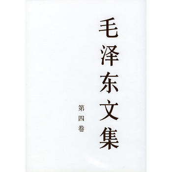 毛泽东文集 第四卷