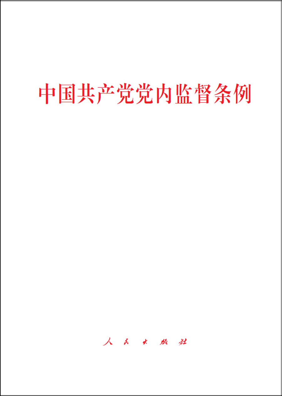 中国共产党党内监督条例