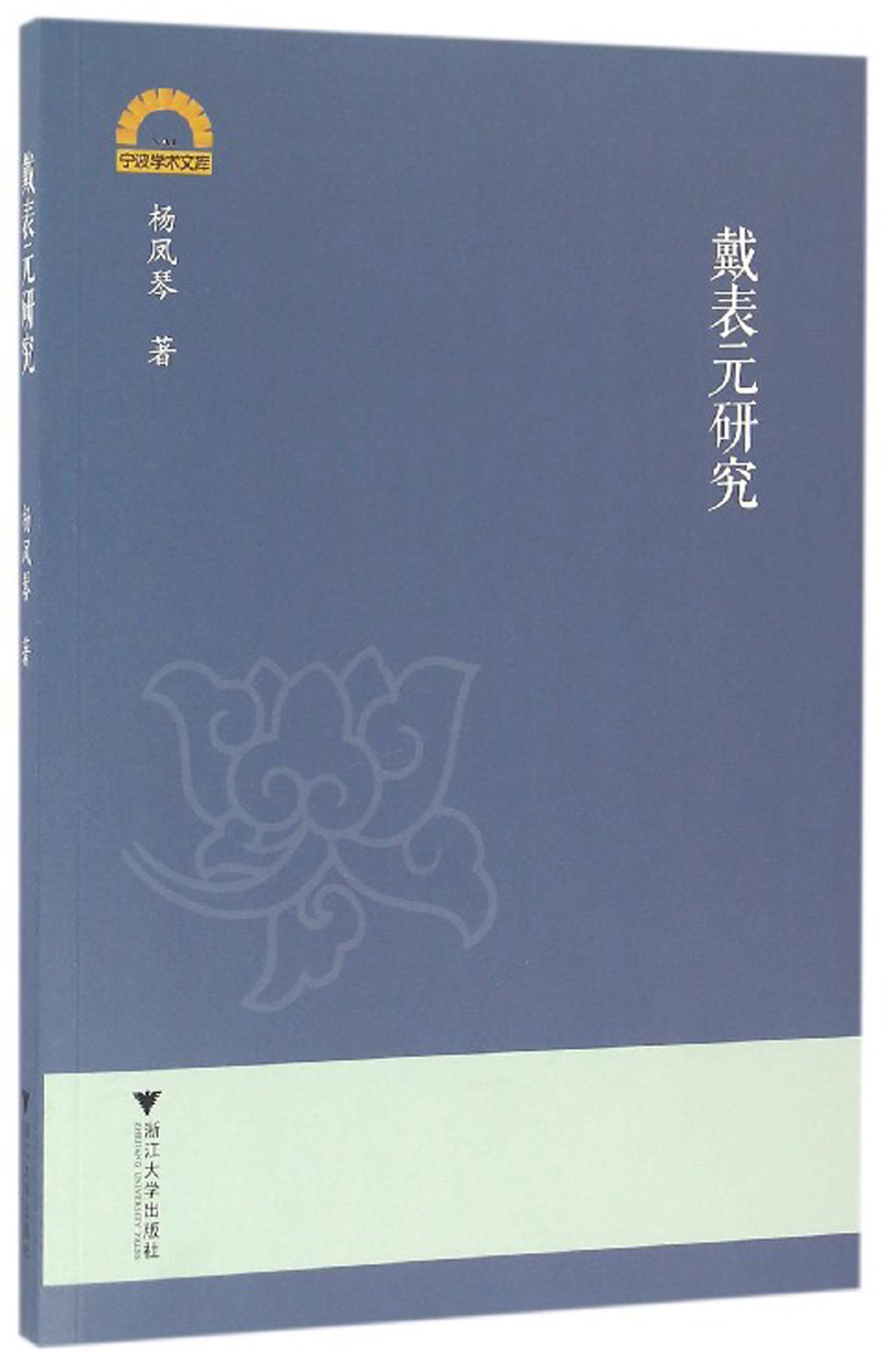 戴表元研究