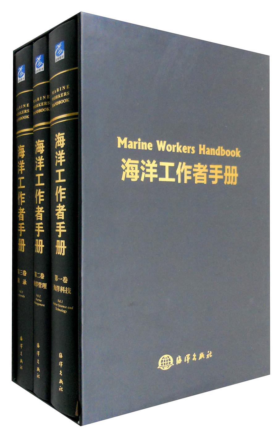 海洋工作者手册（套装1-3卷）9787502790318