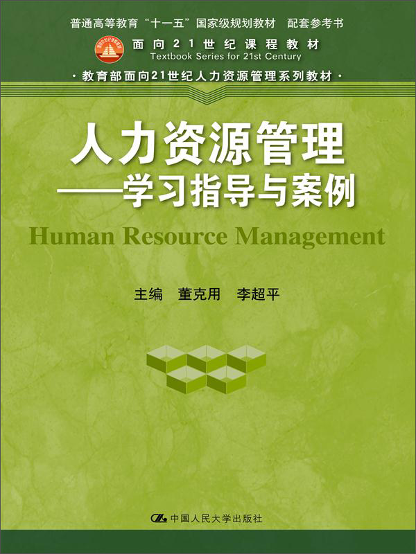 人力资源管理 学习指导与案例