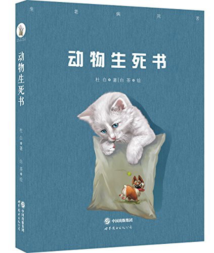 动物生死书