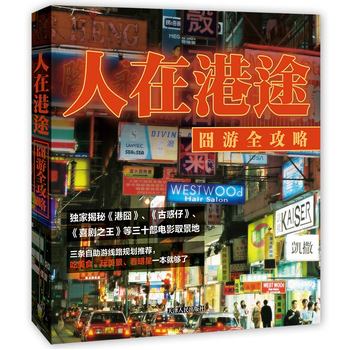 人在港途 囧游全攻略