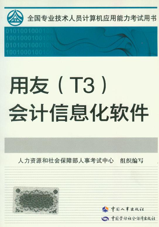 全国职称计算机考试指定教材 用友(T3)会计信息化软件