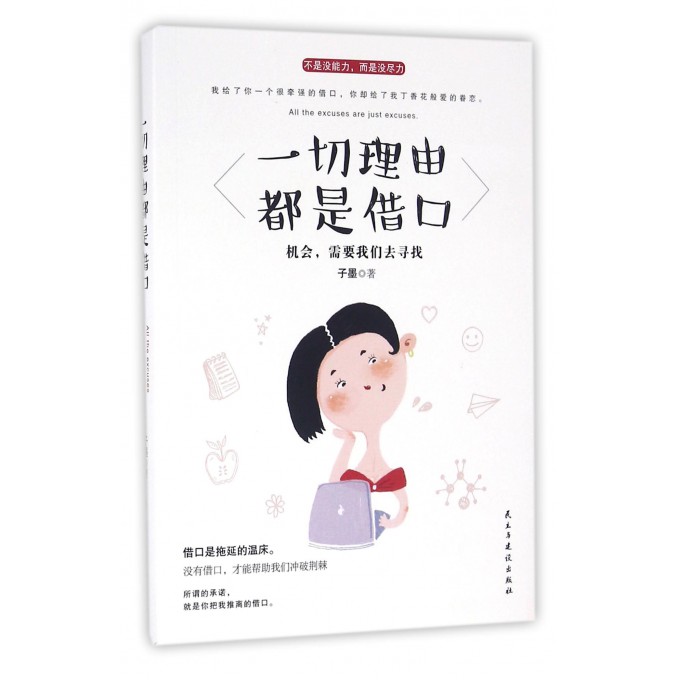 一切理由都是借口