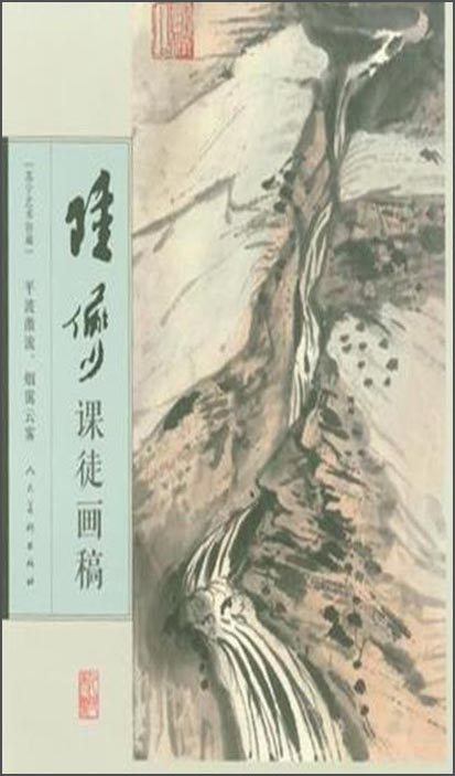 陆俨少课徒画稿：平波激流、烟霭云雾