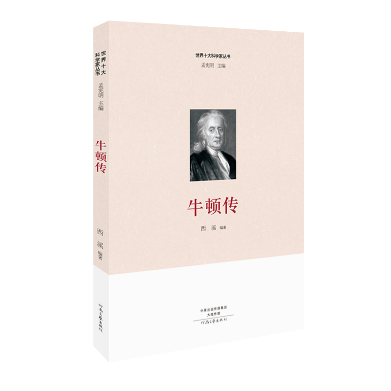 世界十大科学家丛书：牛顿传