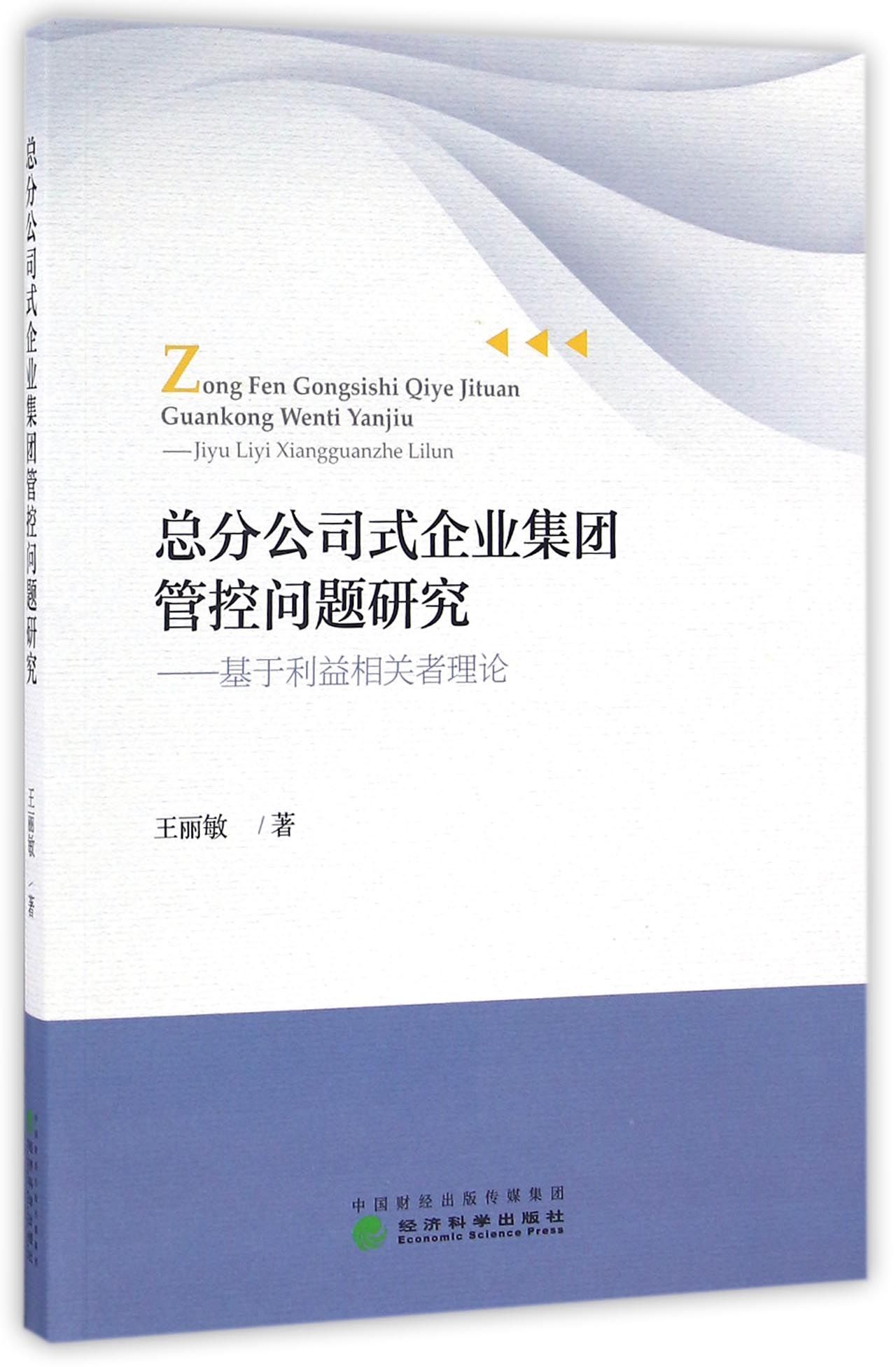 总分公司式企业集团管控问题研究:基于利益