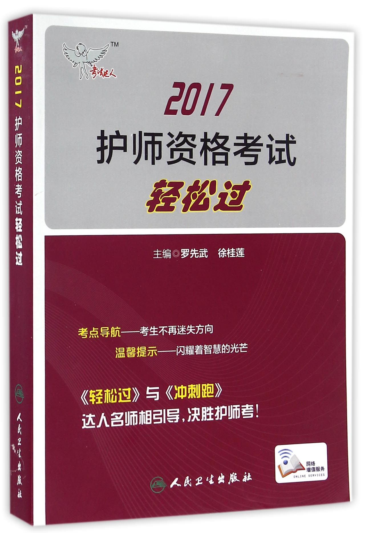 人卫版考试达人: 2017全国护师资格考