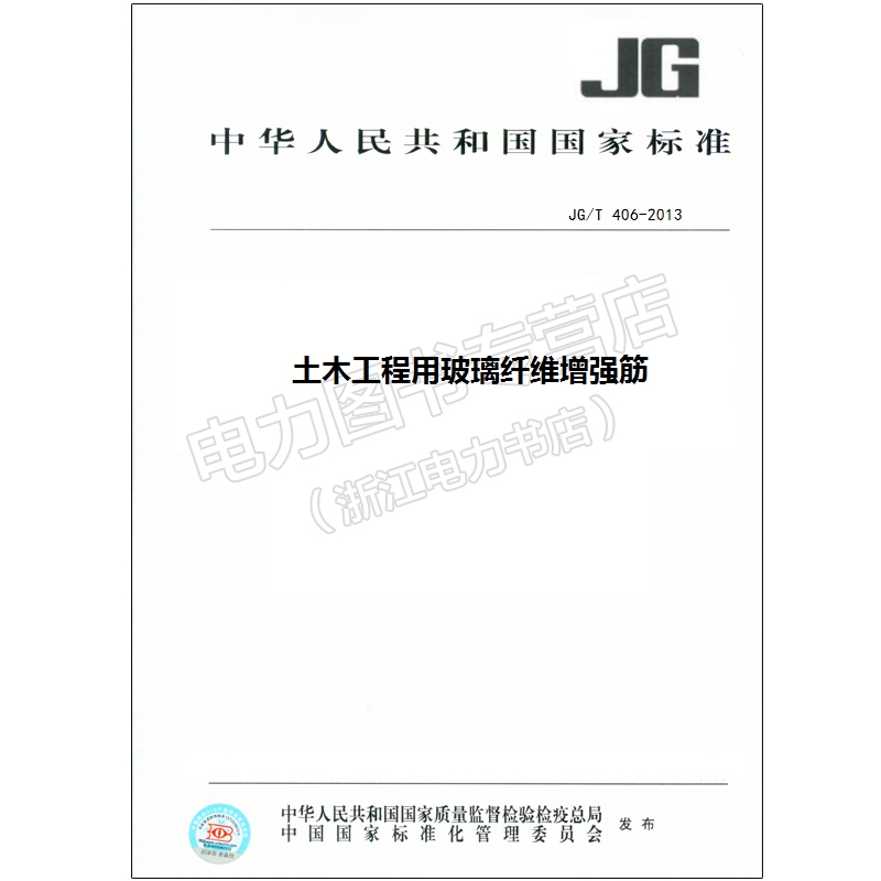 JG/T 406-2013 土木工程用玻璃纤维增强筋