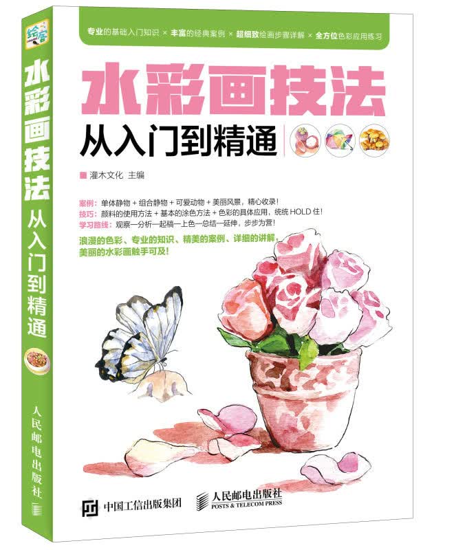 水彩画技法从入门到精通（绘客出品）