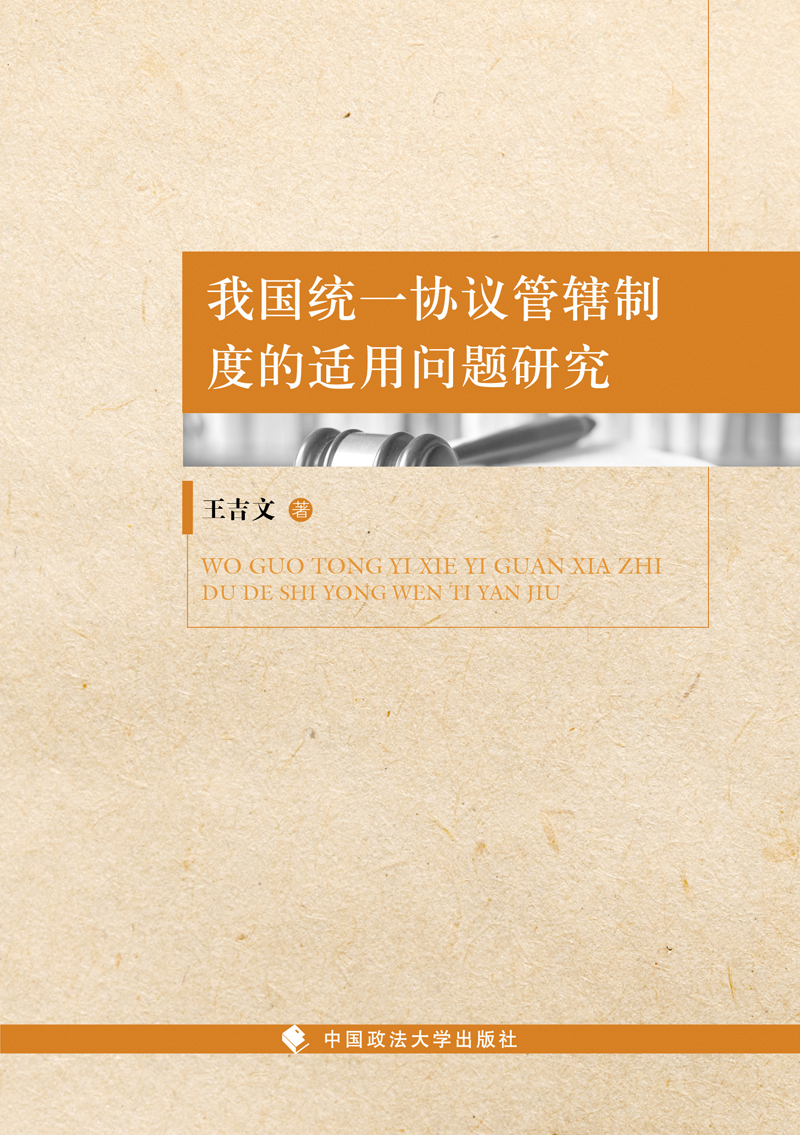我国统一协议管辖制度的适用问题研究