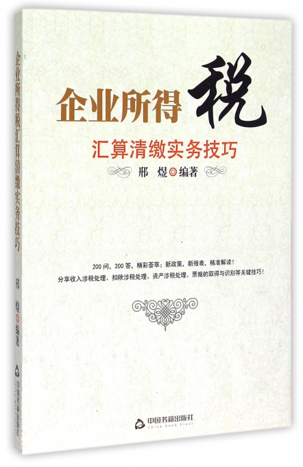 企业所得税汇算清缴实务技巧