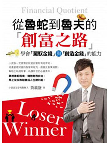 现货港台原版 從魯蛇到魯夫的創富之路