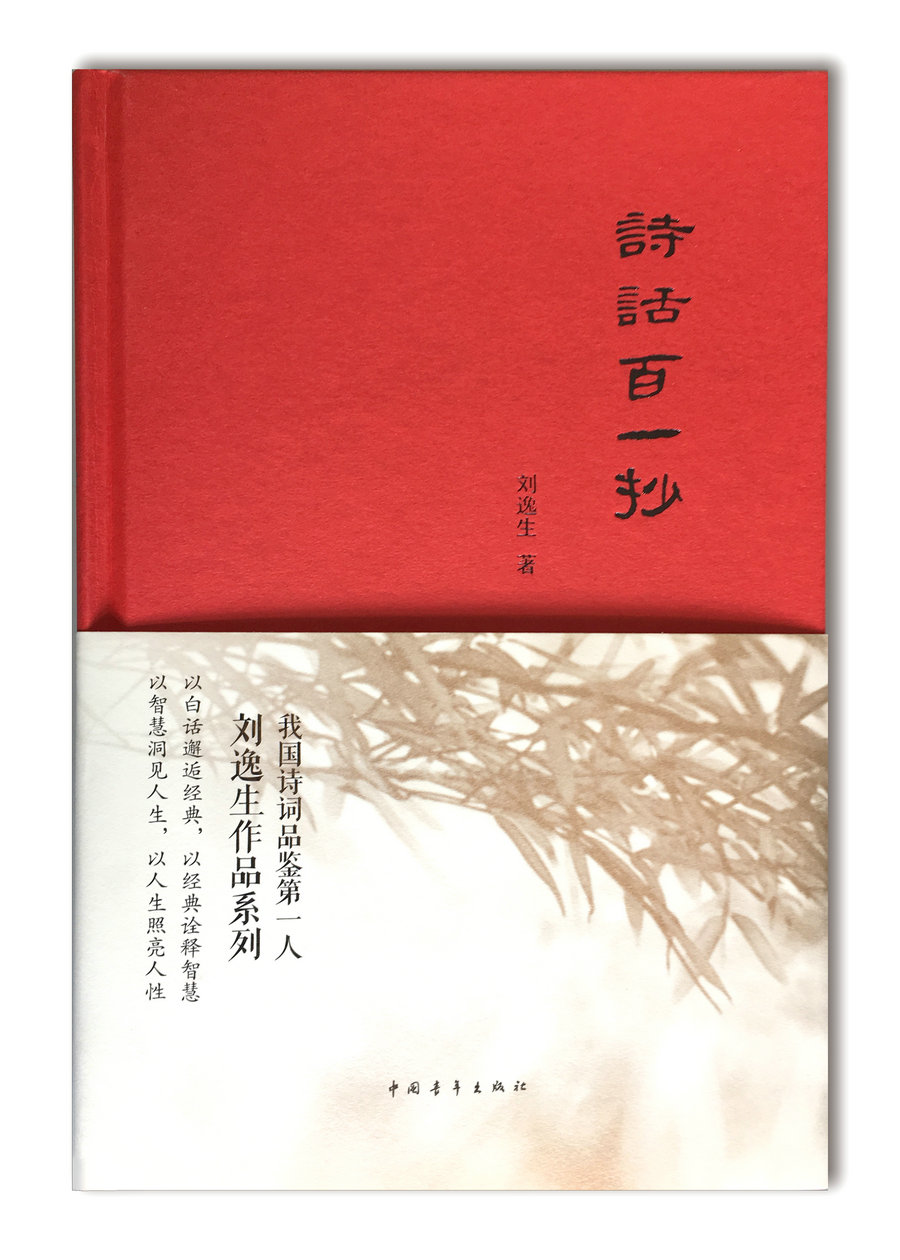 诗话百一抄