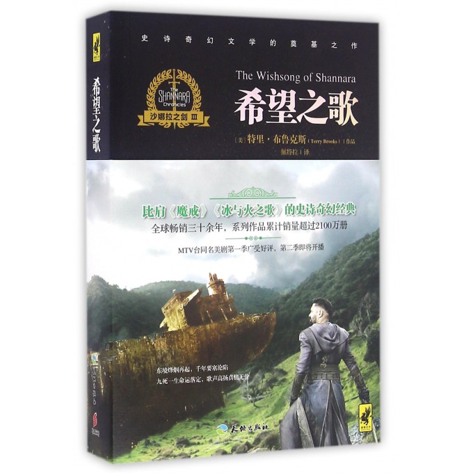 希望之歌(沙娜拉之剑)