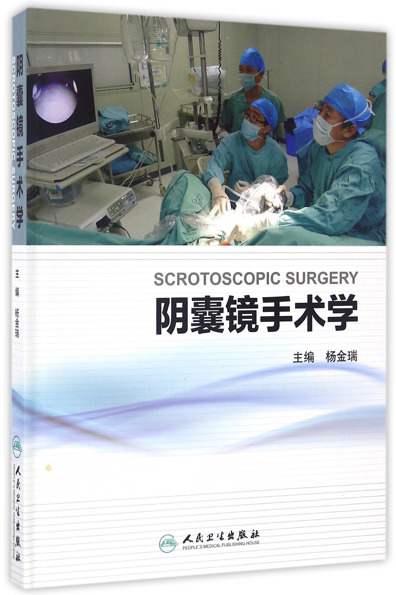 阴囊镜手术学