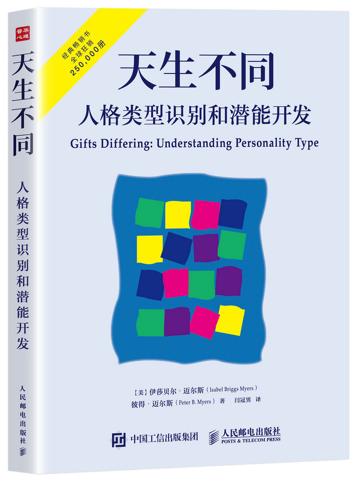 天生不同 人格类型识别和潜能开发（人邮普华出品）