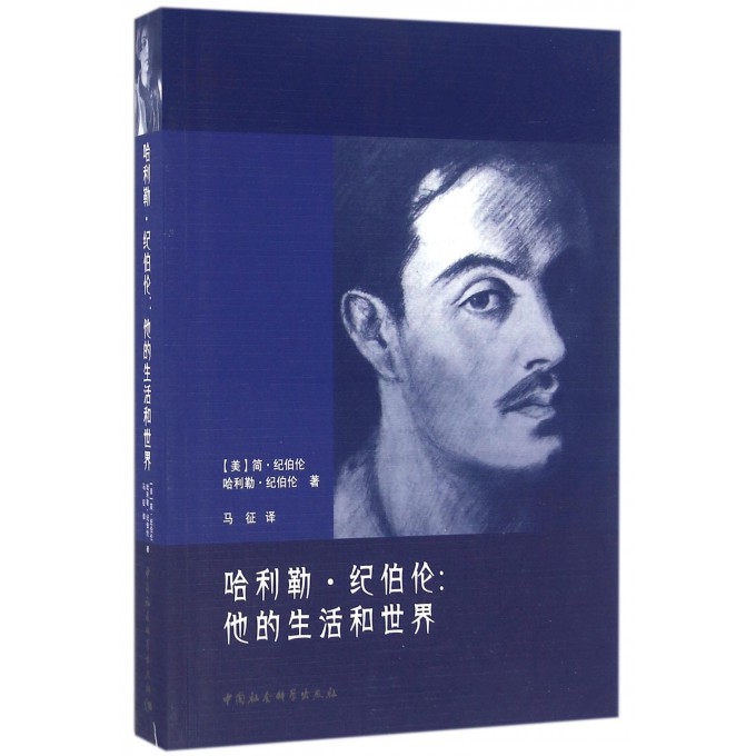 哈利勒·纪伯伦--他的生活和世界
