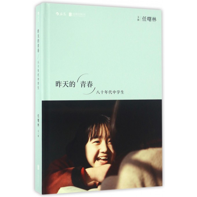 昨天的青春(八十年代中学生)(精) 摄影  艺术 任曙林 北京联合出版公司