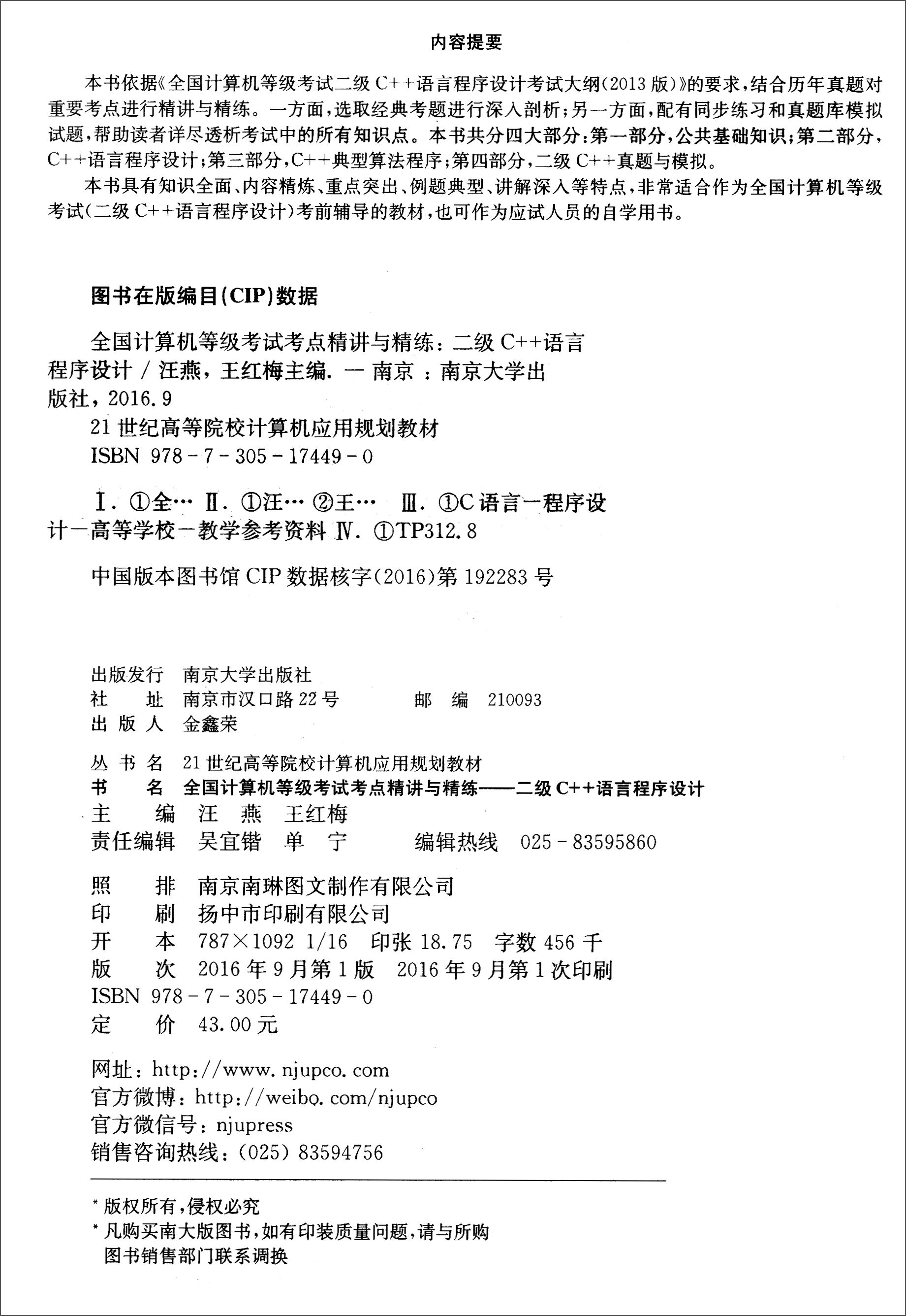 全国计算机等级考试考点精讲与精练：二级C++语言程序设计