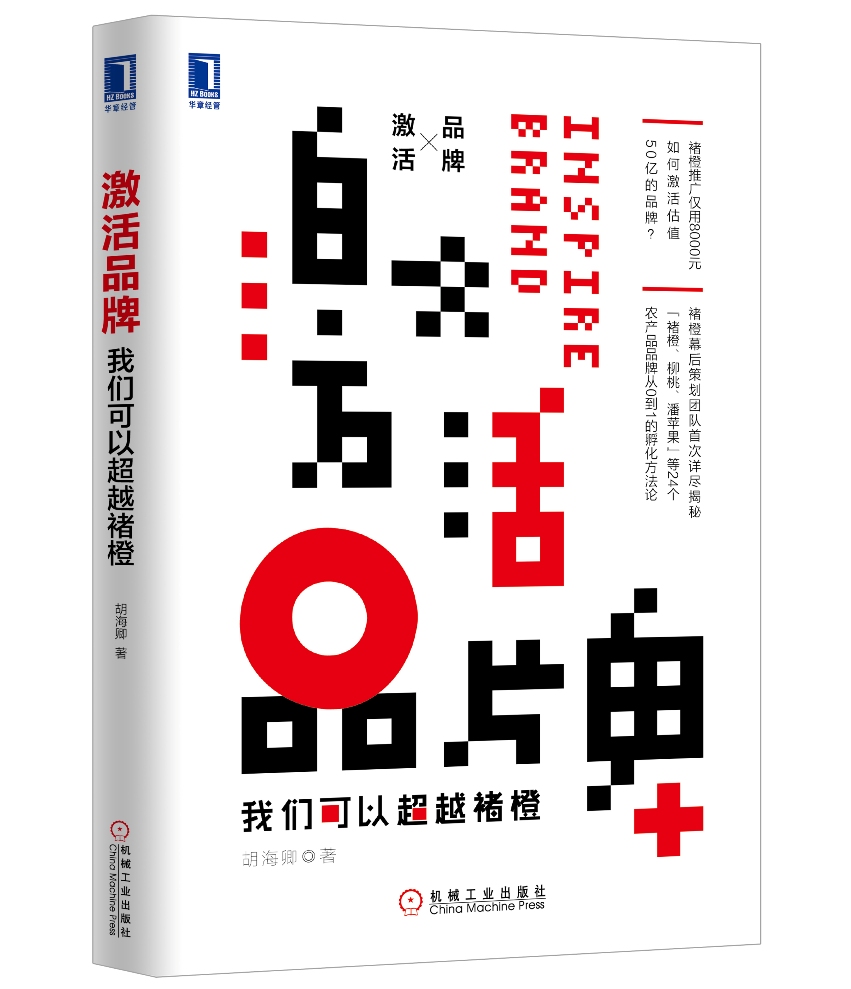 激活品牌：我们可以超越褚橙