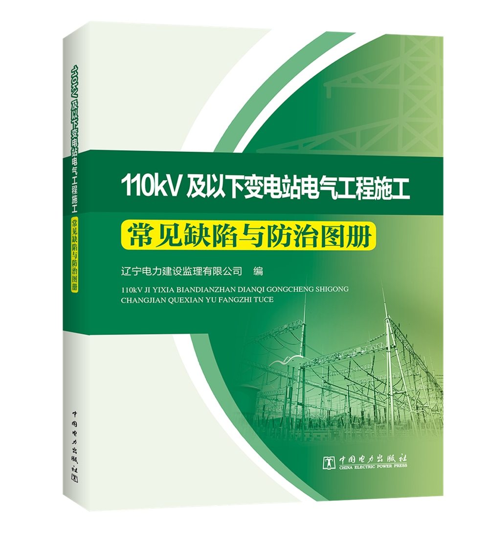 110kV及以下变电站电气工程施工 常见缺陷与防治图册