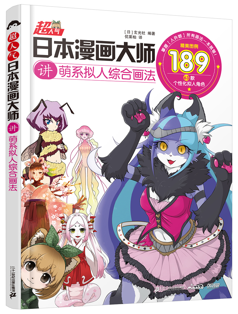 超人气日本漫画大师讲萌系拟人综合画法