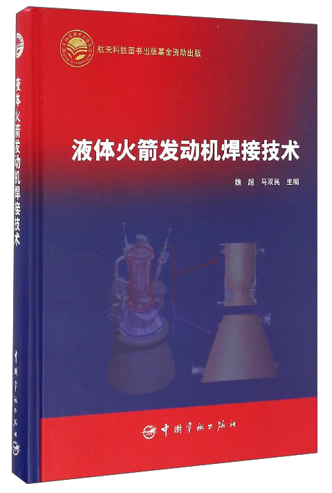 液体火箭发动机焊接技术