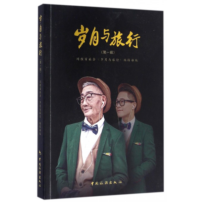岁月与旅行(第1辑)