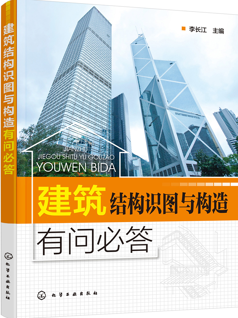 [正版图书]建筑结构识图与构造有问答