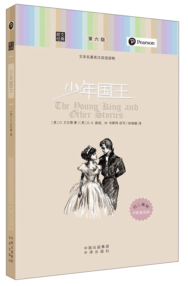 朗文经典·文学名著英汉双语读物:少年国王