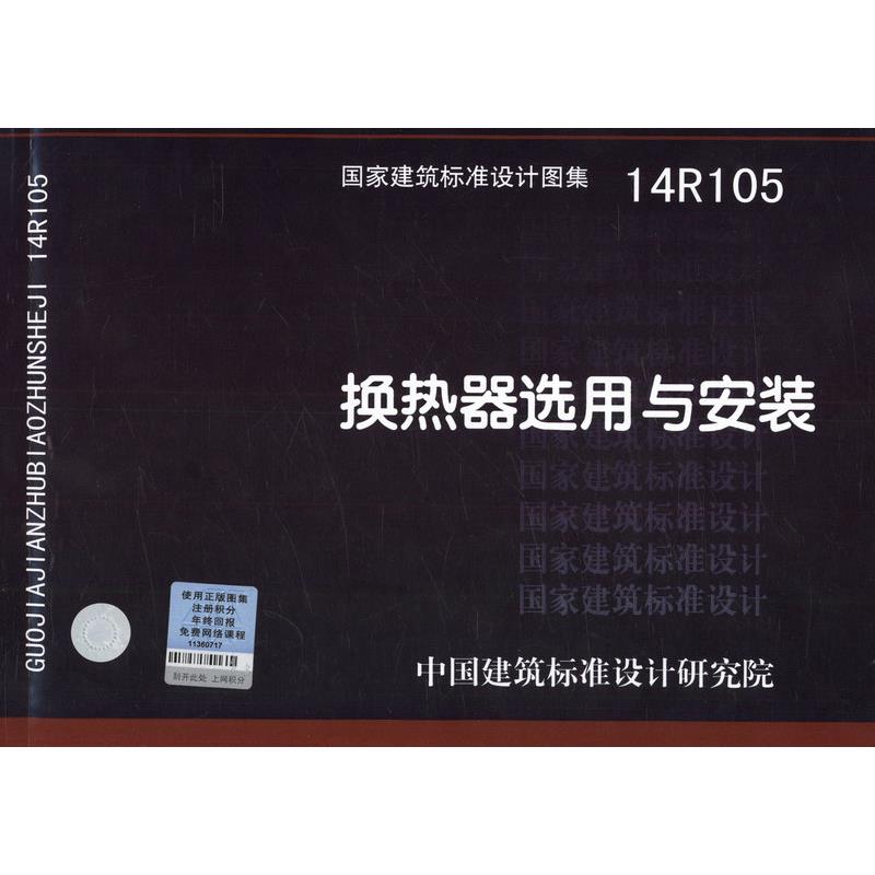 14R105 换热器选用与安装 中国建筑标准设计研究院组织编制