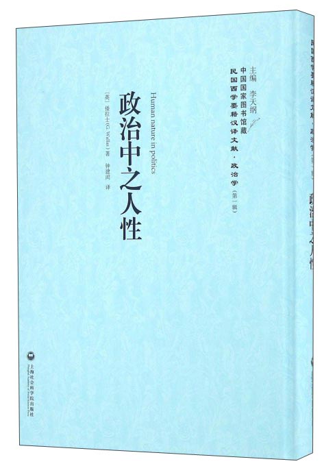 政治中之人性/民国西学要籍汉译文献