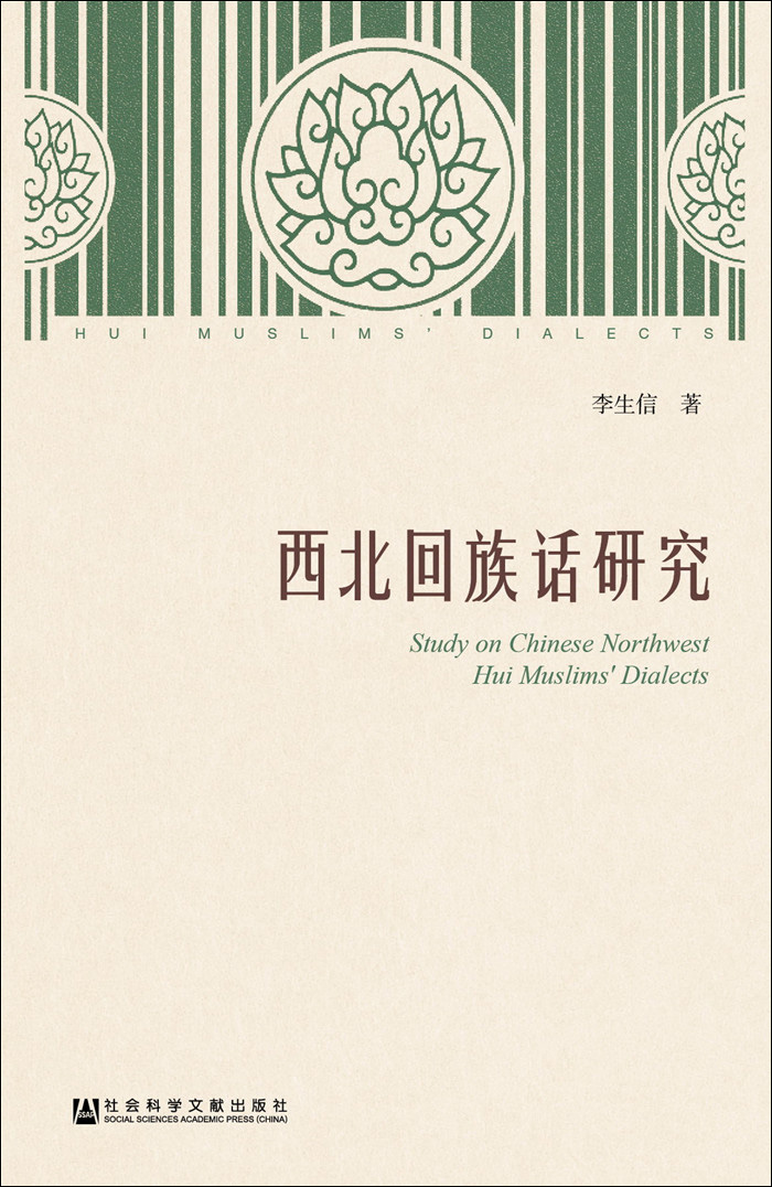 西北回族话研究