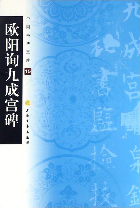 欧阳询九成宫碑/中国书法宝库