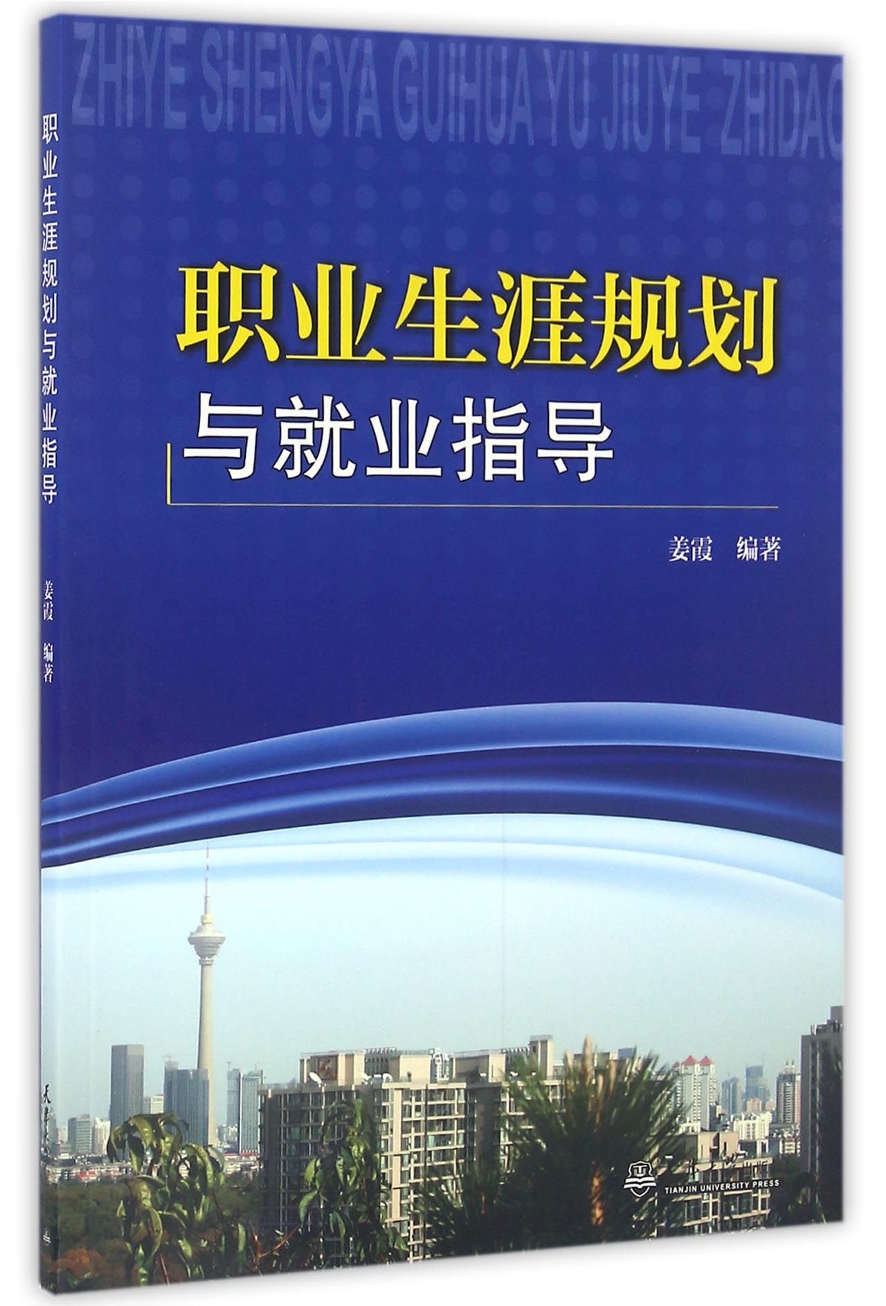 职业生涯规划与就业指导